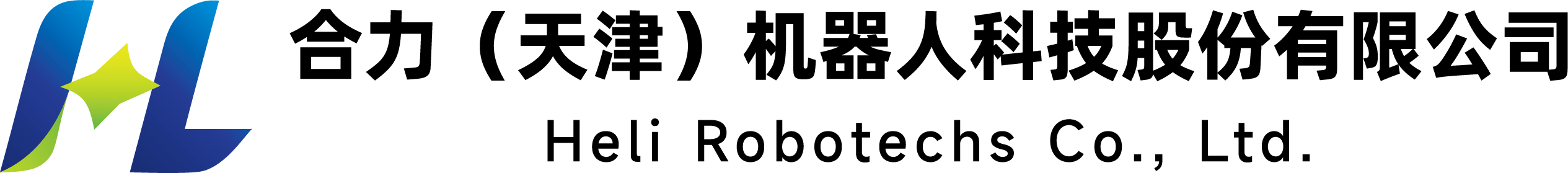 合力能源 | 合力(天津)能源科技股份有限公司